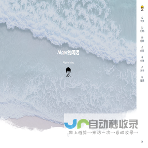Alger的闲话