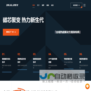 佛山市迪凯龙电磁科技有限公司官网 - 以智暖科技革新热能产业,用绿色能源温暖千家万户